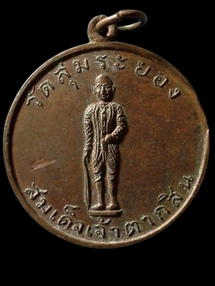 A356 เหรียญสมเด็จเจ้าตากสิน วัดลุ่ม จ.ระยอง ที่ระลึก 2507 หลวงปู่ทิม วัดละหารไร่ปลุกเสก