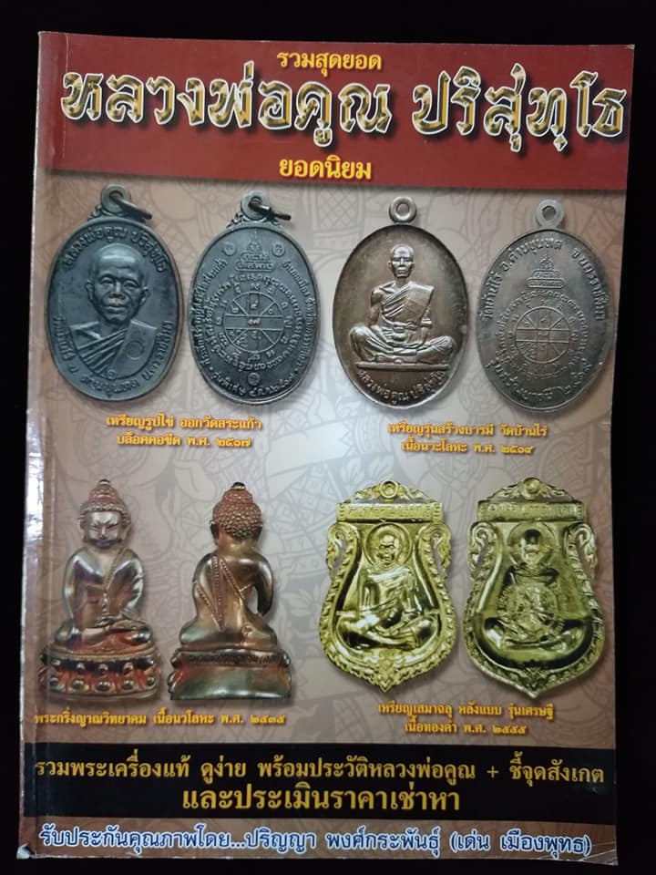 รวมสุดยอดหลวงพ่อคูณ ยอดนิยม