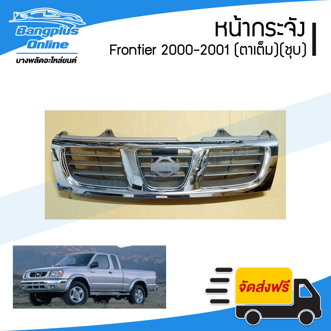 หน้ากระจัง/กระจังหน้า Nissan BigM/Frontier 2000/2001 (บิ๊กเอ็ม/ฟรอนเทียร์/โฉมไฟตาเต็ม)(ชุบโครเมี่ยม) - BangplusOnline