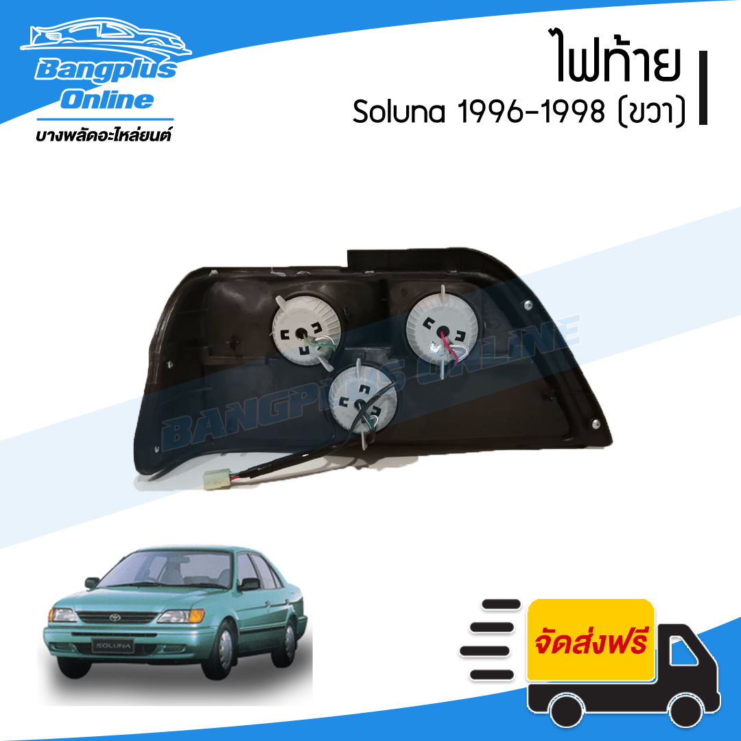 ไฟท้าย Toyota Soluna 1997-1998 (โซลูน่า)(ข้างขวา) - BangplusOnline