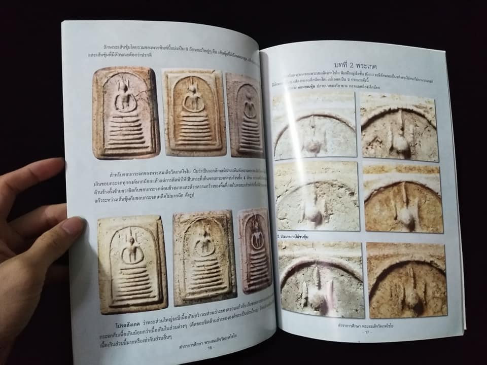 ตำราการศึกษาพระสมเด็จวัดเกศไชโย