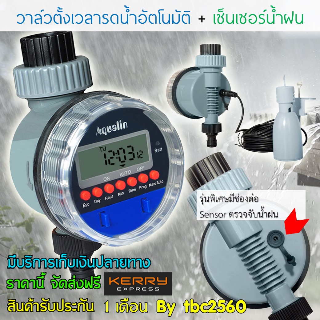 Water Timer Valve + Rain Sensor ชุดวาล์วตั้งเวลารดน้ำต้นไม้อัตโนมัติและตัวตรวจจับน้ำฝน ป้องกันการรดน้ำต้นไม้ตอนฝนตก