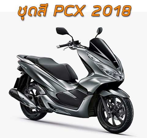ชุดสี Honda PCX 150i (2018)