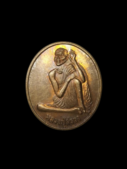 G351 เหรียญหลวงปู่สรวง เทวดาเล่นดิน เนื้อทองแดง