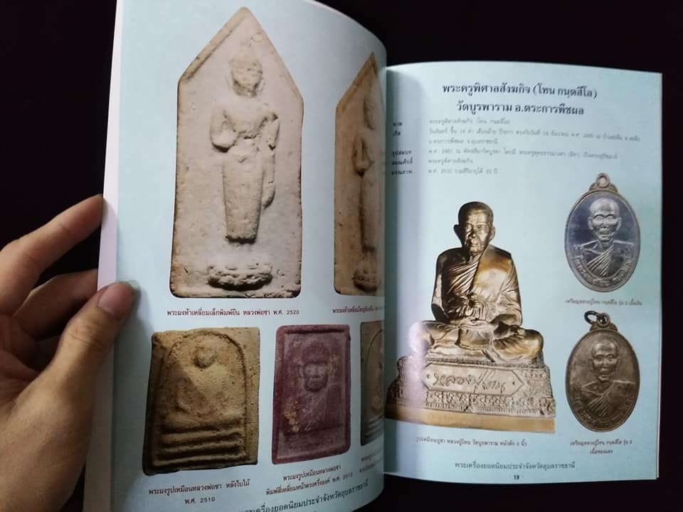 พระเครื่องยอดนิยมประจำจังหวัด อุบลราชธานี พิมพ์ครั้งที่2