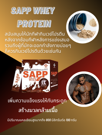 Sapp Whey Protein หุ่นสวย ผิวใส อิ่มไว สุขภาพดี เพิ่มมวลกล้ามเนื้อให้แข็งแรงมากขึ้น โปรตีนทดแทนมื้ออาหาร แซฟเวย์