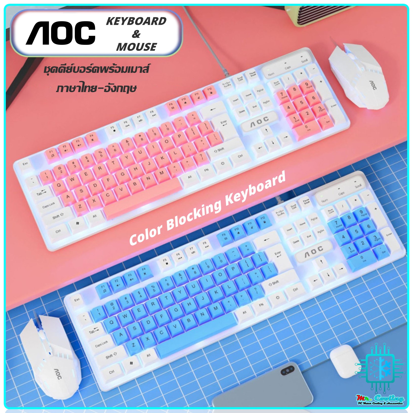คีย์บอร์ด+เมาส์ AOC KM100 Color Blocking Keyboard ดีไซน์สวยลงตัว กดนุ่ม เสียงเงียบ ทนทาน มีภาษาไทย