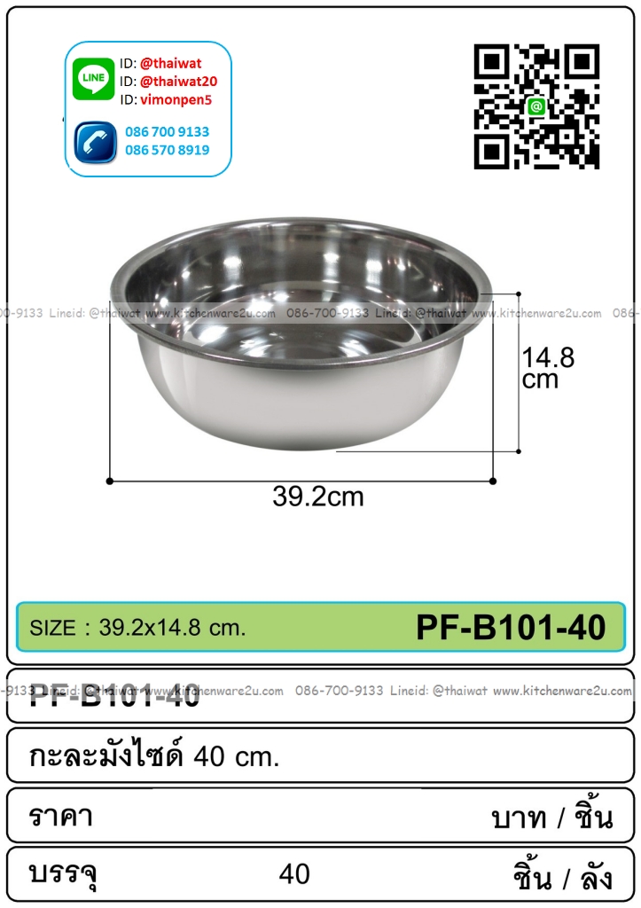 P08567 กะละมังสแตนเลส ขนาด 40 ซม.ขายยกลัง 40 ใบ เพื่อขนส่งง่าย (ราคาส่งต่อ 40 ใบ:เฉลี่ย 85 บ/ใบ)