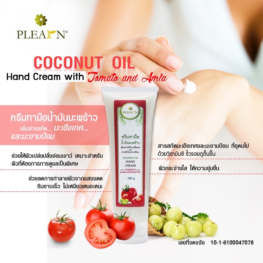 PLEARN ครีมทามือน้ำมันมะพร้าวเพิ่มสารสกัดมะเขือเทศและสารสกัดมะขามป้อม 120 กรัม (COCONUT HAND CREAM WITH TOMATO&ALMA EXTRACTS 120 g) ลดริ้วรอย ปกป้องผิวจากความแห้งกร้าน