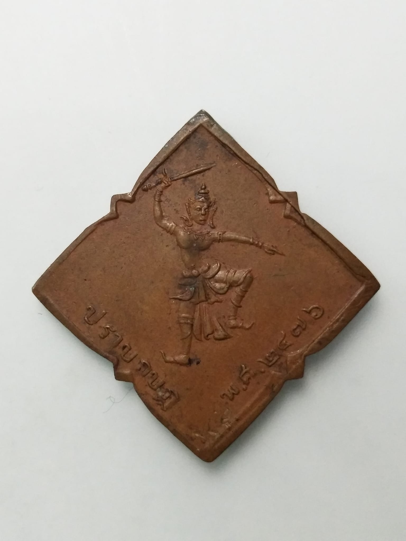 E398 เหรียญปราบกบฏ ปี2476