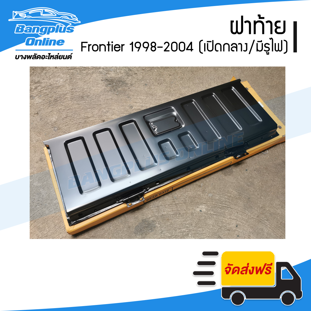 ฝาท้าย/ฝาท้ายกระบะ Nissan BigM/Frontier (D22)(บิ๊กเอ็ม/ฟรอนเทียร์) 1998-2000/2001-2004 (เปิกลาง/มีรูไฟเบรค) - BangplusOnline