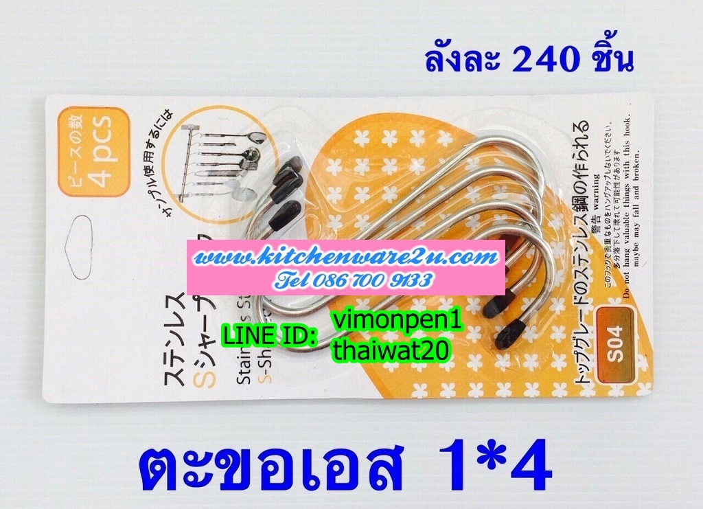 P10176 ตะขอตัวเอส แพค 4 อัน ราคาขายส่ง 1 โหล/ 12 ชุด (180 บ/โหล เฉลี่ย 15 บาท/ชุด ขายส่งทุกอย่าง 20 บาท