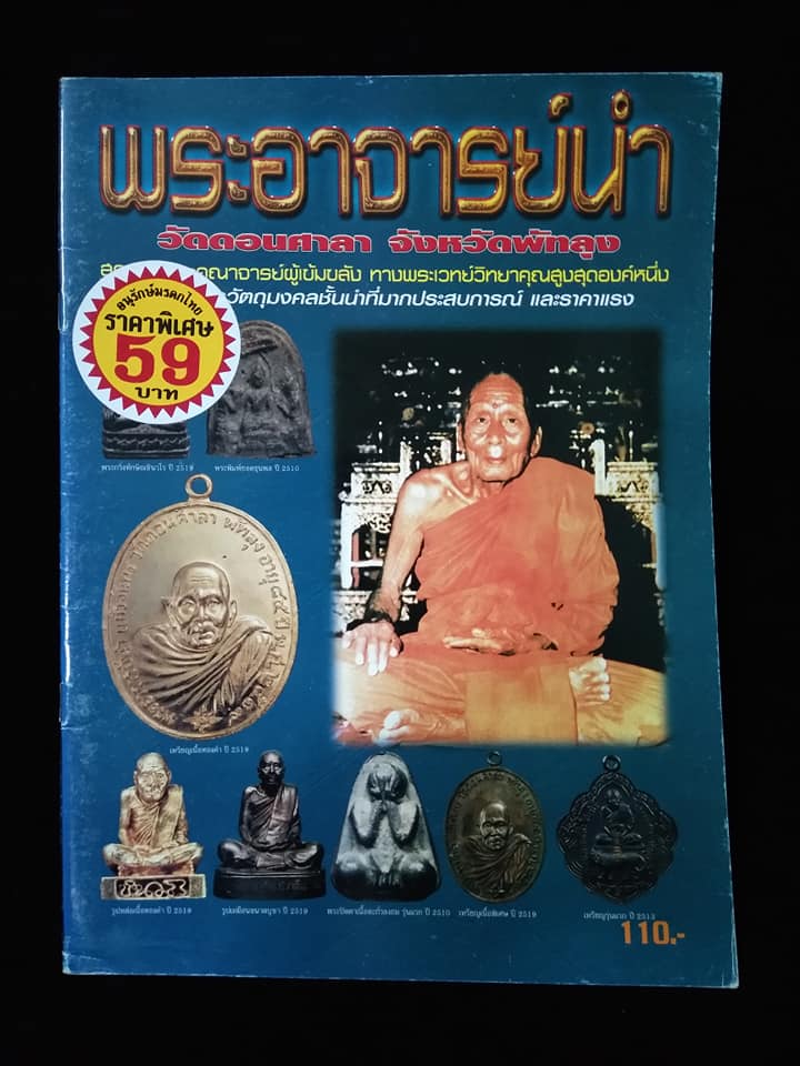 พระอาจารย์นำ วัดดอนศาลา