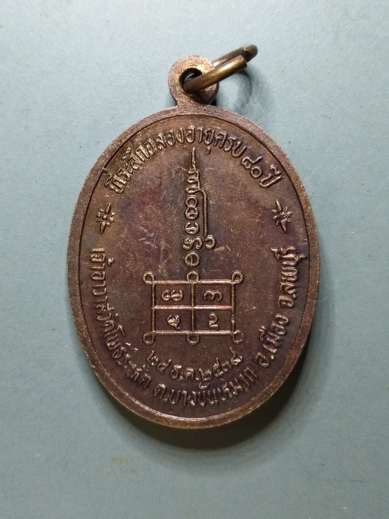 G122 เหรียญพระครูโสภณโพธิวัตร หลวงพ่อสหัส เจ้าอาวาสวัดโพธิ์ระหัต ตำบลบางขันหมาก อำเภอเมือง จังหวัดลพบุรี สร้างปี 2534 ที่ระลึกฉลองอายุครบ 80 ปี