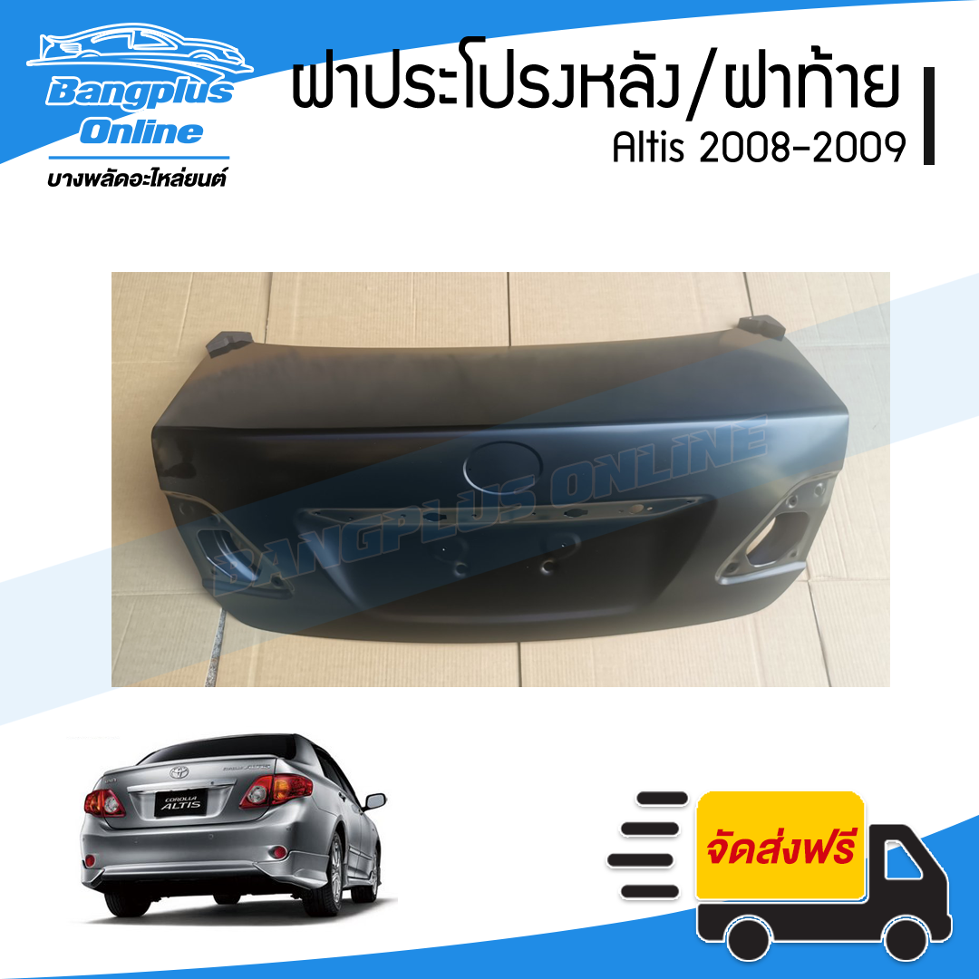 ฝาท้าย/ฝากระโปรงหลัง Toyota Altis 2008/2009 (อัลติส) - BangplusOnline