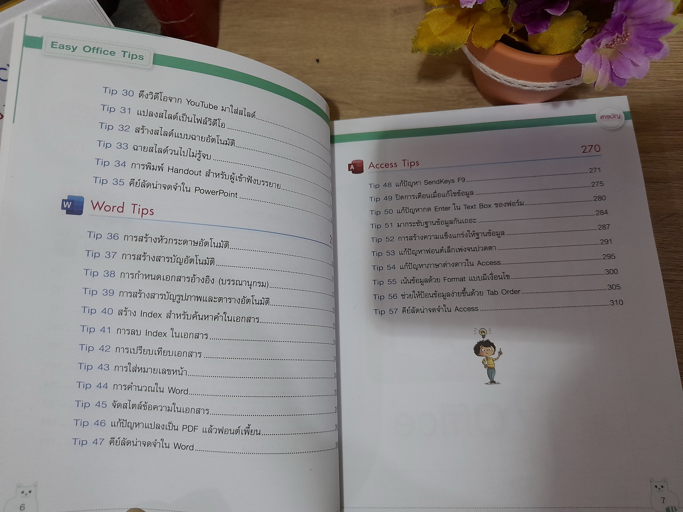 Easy Office Tips / นิติธร (ธัชชัย) จำลอง