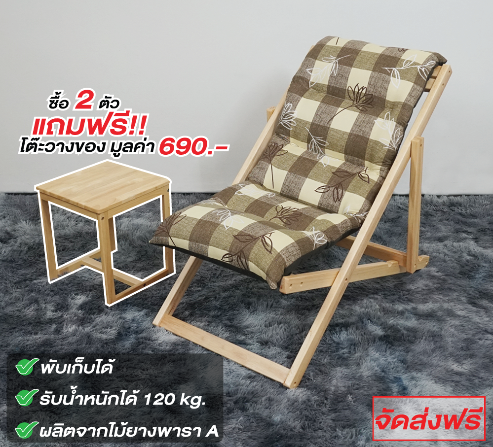 เก้าอี้พักผ่อน เก้าอี้เอนนอน เก้าอี้เอนหลัง รุ่น มินิ : 58x98x89 cm. รับน้ำหนักได้ 120 kg.