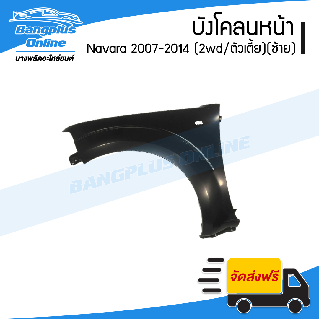 บังโคลนหน้า/แก้มข้าง Nissan Navara 2007/2008/2009/2010/2011/2012/2013 (นาวาร่า)(เตี้ย/2wd)(ข้างซ้าย) - BangplusOnline