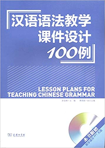 汉语语法教学课件设计100例 Lesson Plans for Teaching Chinese Grammar+CD (สินค้ามีตำหนิราคาพิเศษ)