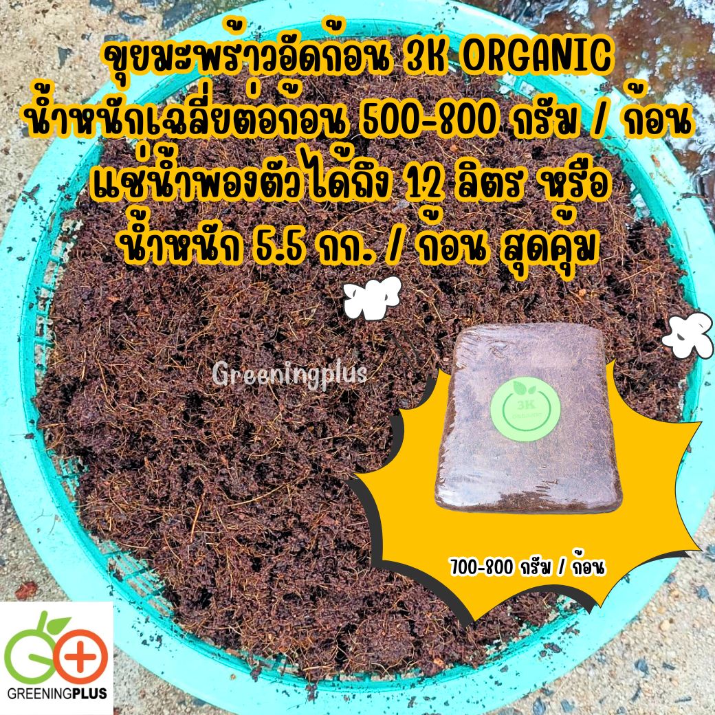 ขุยมะพร้าวอัดก้อน 3K ORGANIC ขนาด 500-800 กรัม / ก้อน