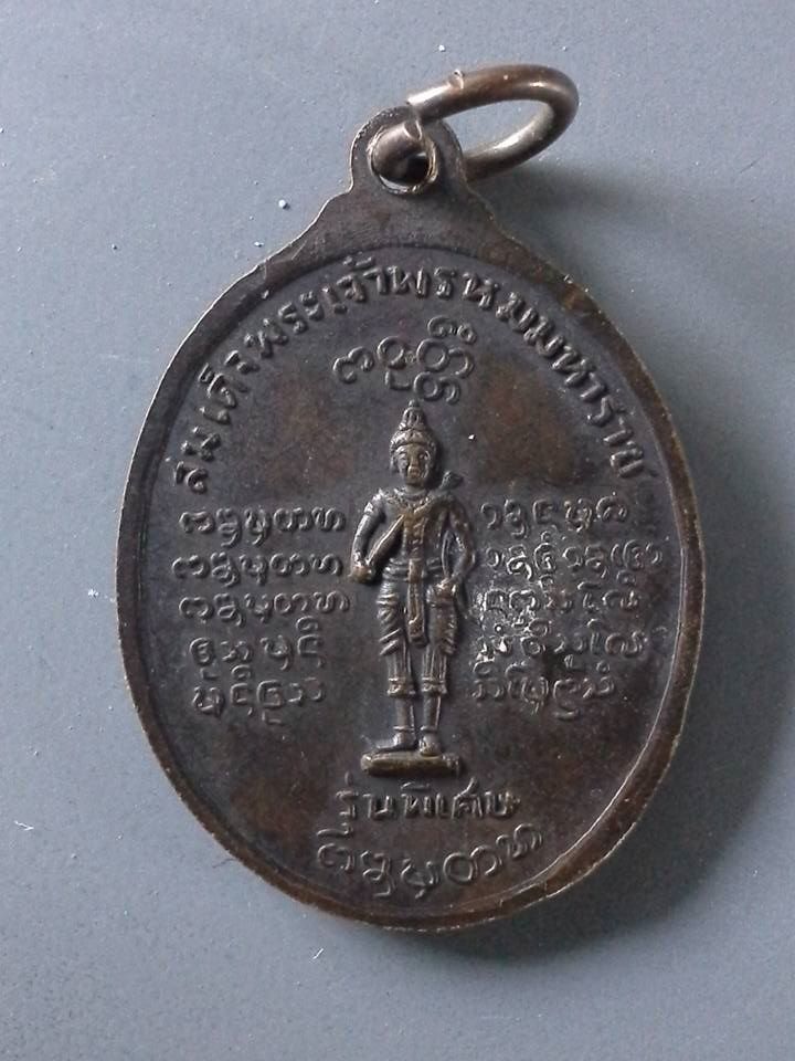 A132 เหรียญพระครูบุญเย็น ที่ระลึกปี19 หลังสมเด็จพระเจ้าพรหมมหาราช รุ่นพิเศษ