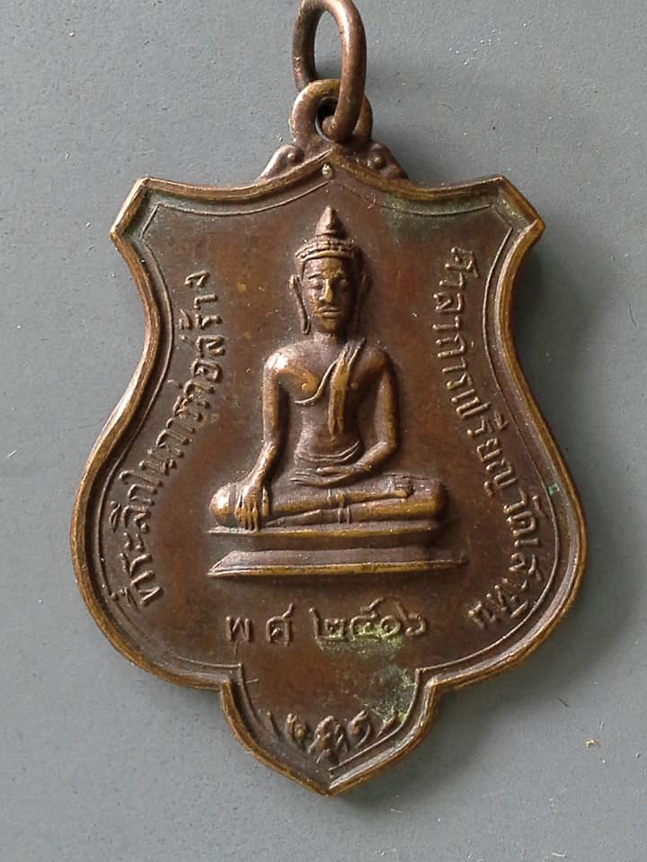 A735 เหรียญที่ระลึกในการก่อสร้างศาลาการเปรียญ วัดเสาหิน 2516