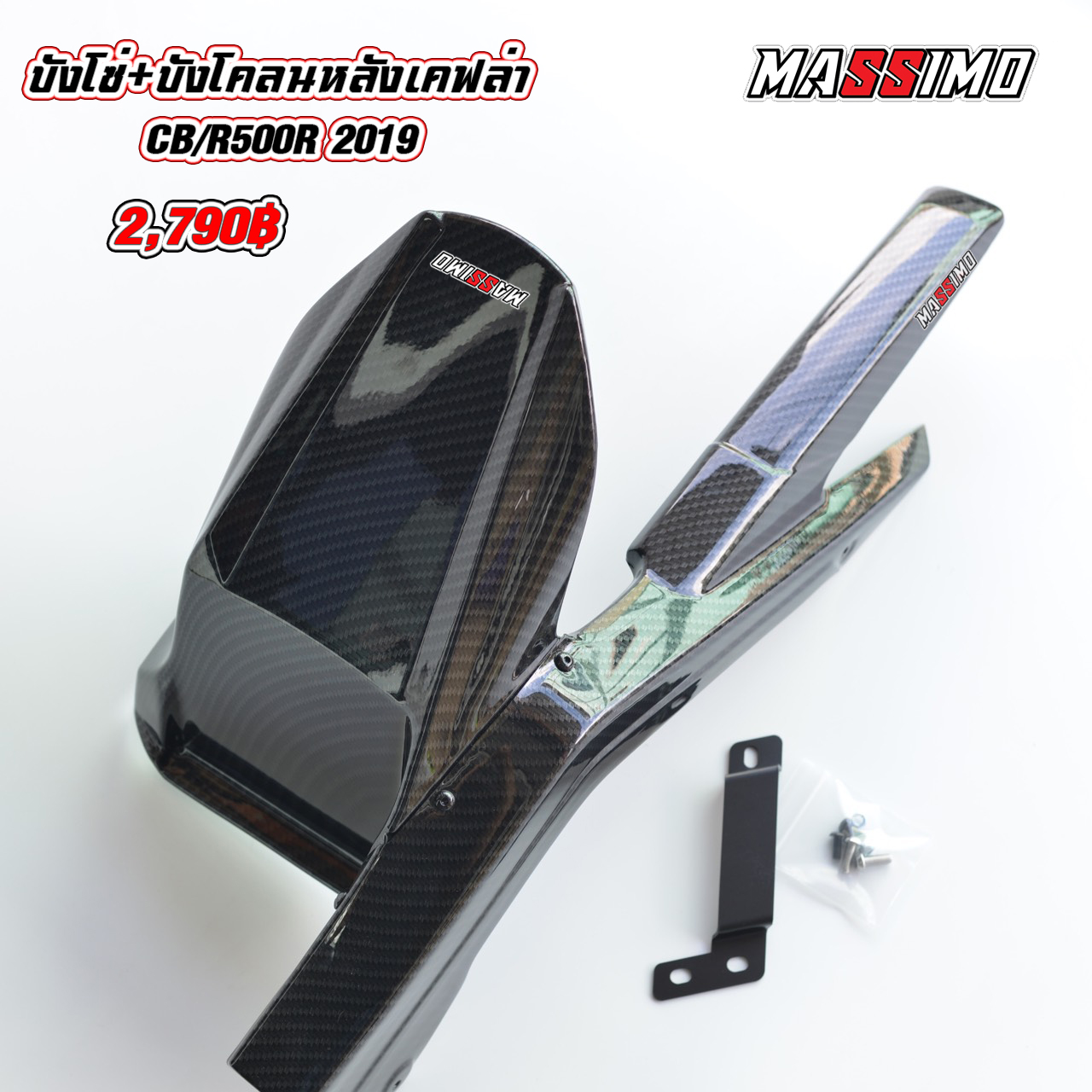 บังโซ่+บังโคลนหลังเคฟล่า CB/R500 Y.19