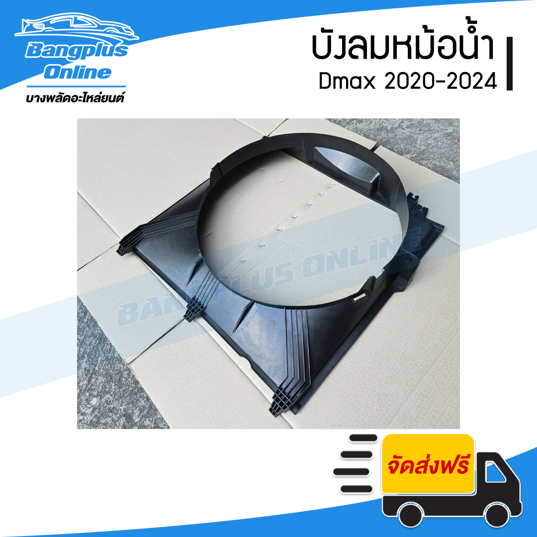 บังลมหม้อน้ำ/อุ้มลมหม้อน้ำ/โครงพัดลมหม้อน้ำ Isuzu Dmax 2020/2021/2022/2023/2024 (ดีแม็ก)(3.0cc) - BangplusOnline
