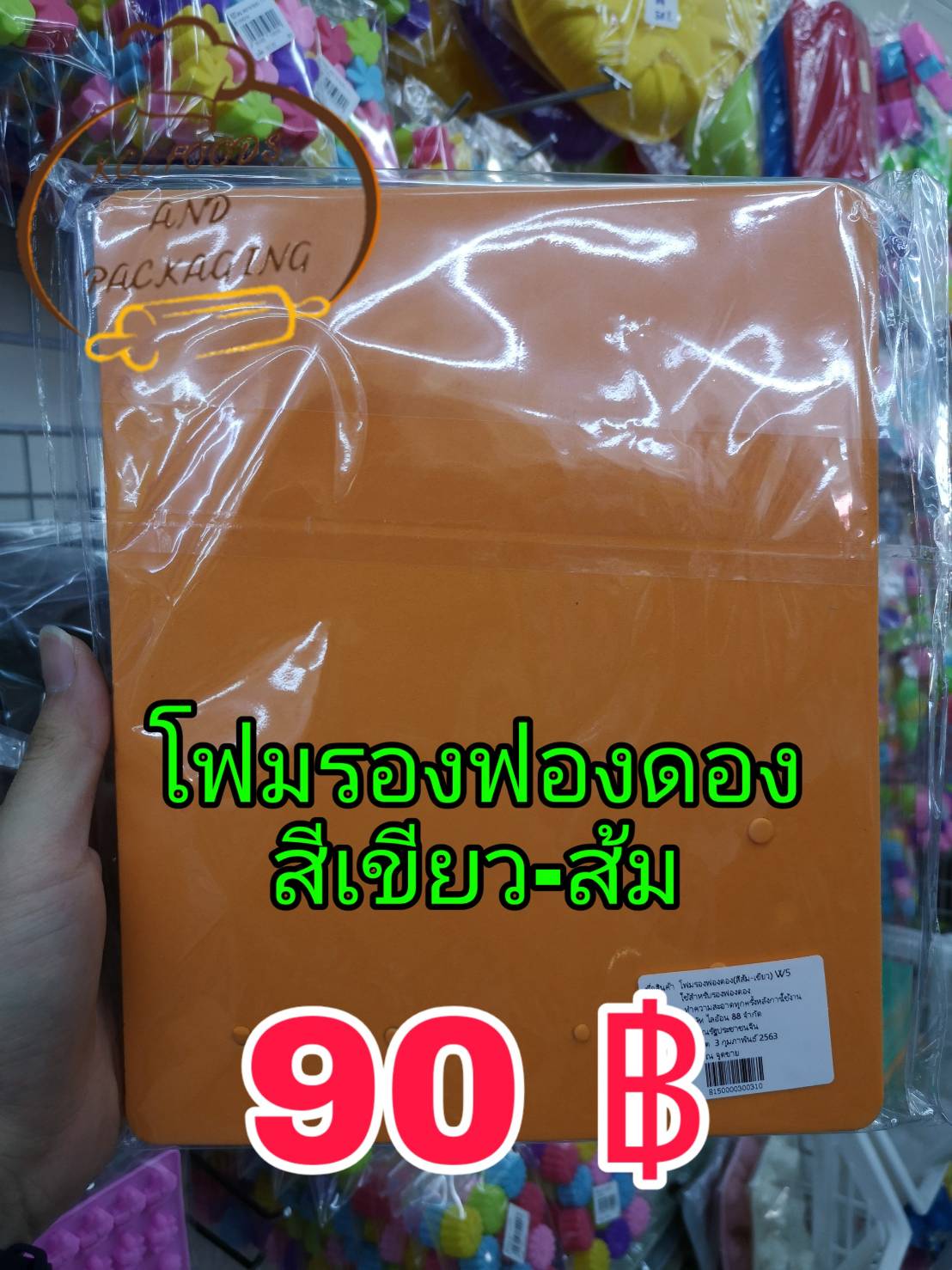 โฟมรองฟองดอง สีเขียว/ส้ม