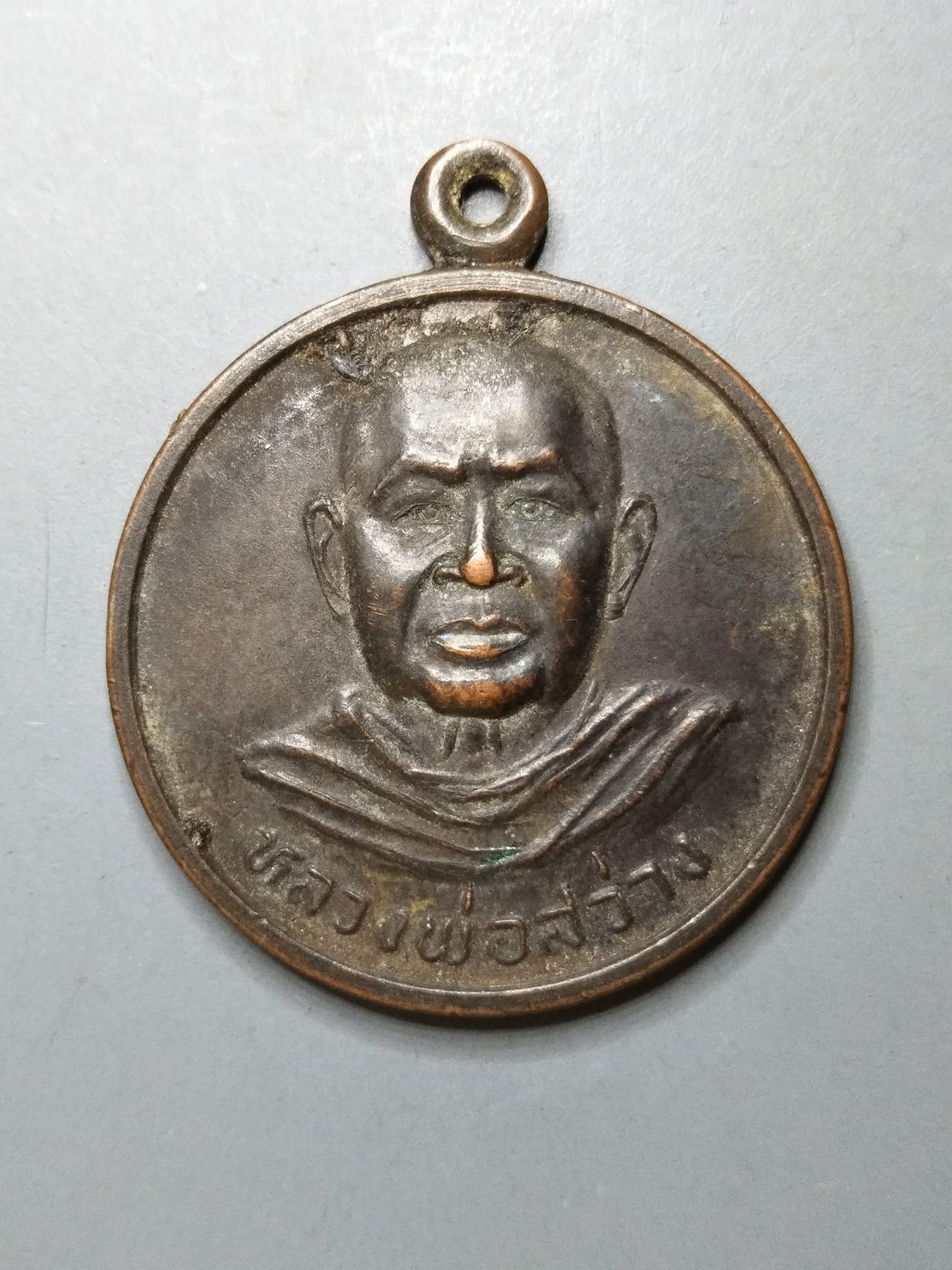 G058 เหรียญหลวงพ่อสว่าง วัดสนามช้าง จ.ฉะเชิงเทรา