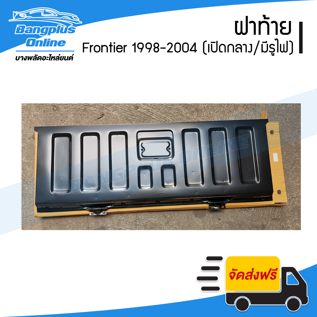 ฝาท้าย/ฝาท้ายกระบะ Nissan BigM/Frontier (D22)(บิ๊กเอ็ม/ฟรอนเทียร์) 1998-2000/2001-2004 (เปิกลาง/มีรูไฟเบรค) - BangplusOnline