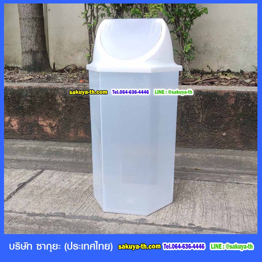 ถังขยะพลาสติกขาวขุ่น หกเหลี่ยม ฝาแกว่ง 56 ลิตร