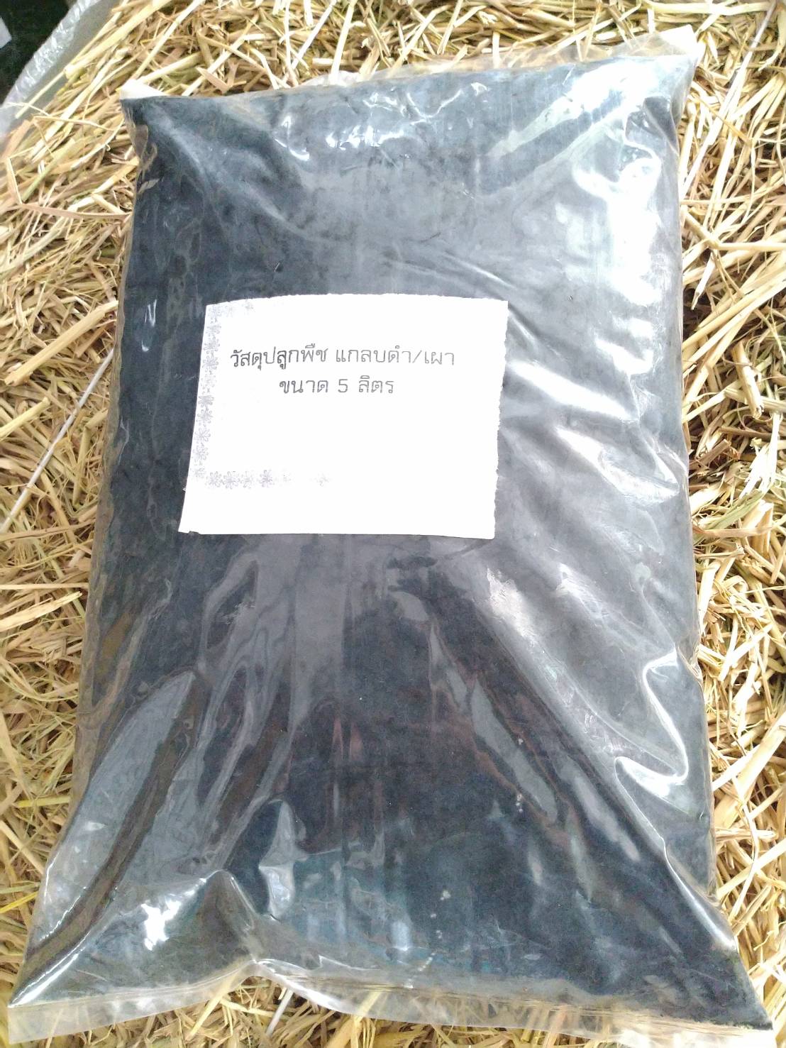 แกลบดำ/แกลบเผา ขนาด 5 ลิตร. จำนวน 2 ถุง
