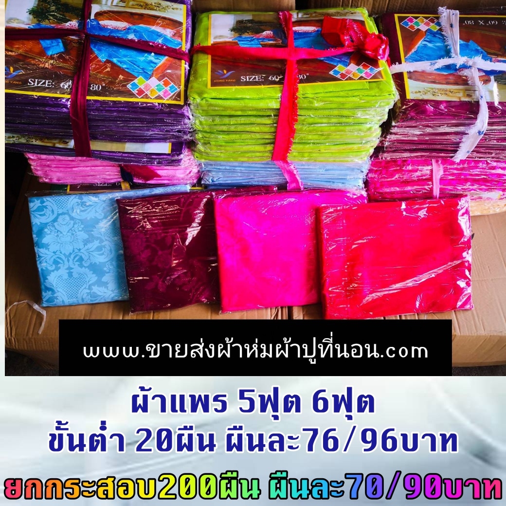 ผ้าแพร6ฟุต 200ผืน คละสี