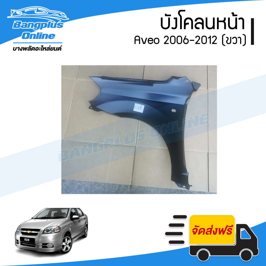 บังโคลนหน้า/แก้มข้าง Chevrolet Aveo 2006/2007/2008/2009/2010/2011/2012 (อาวีโอ้)(ข้างขวา) - BangplusOnline