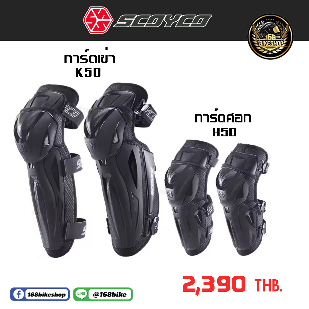 การ์ดเข่า การ์ดศอก Scoyco K50H50