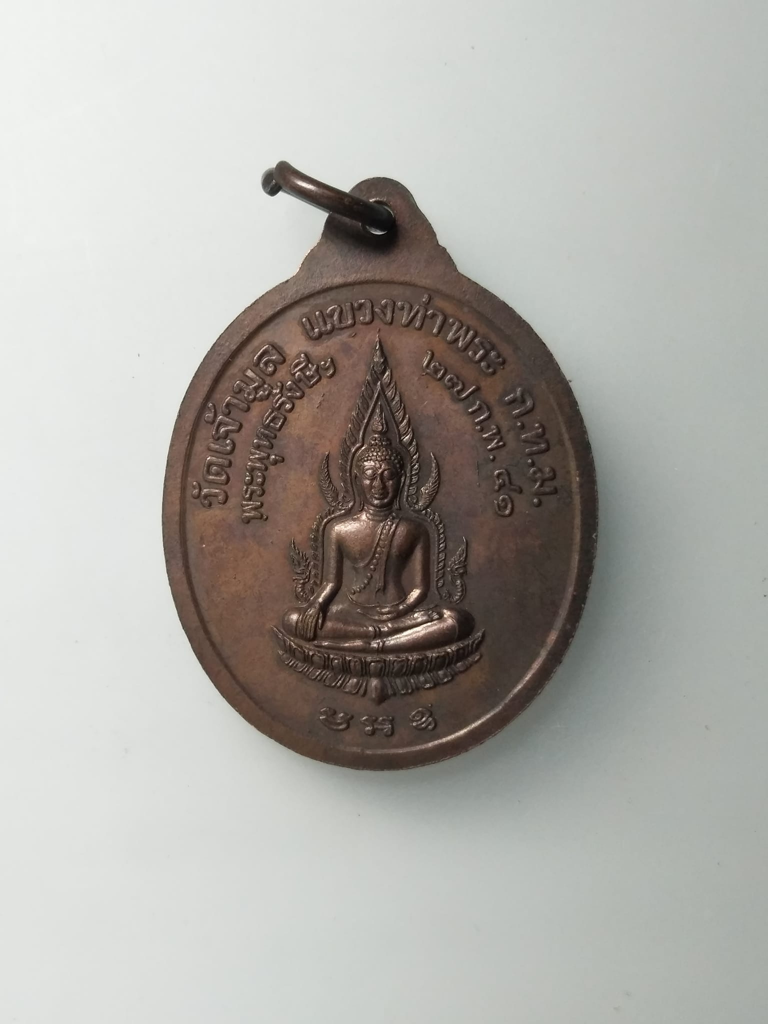 G711 เหรียญพระพุทธราชพงษาฯ(หลวงพ่อทับทิม) วัดเจ้ามูล กรุงเทพ ปี2541