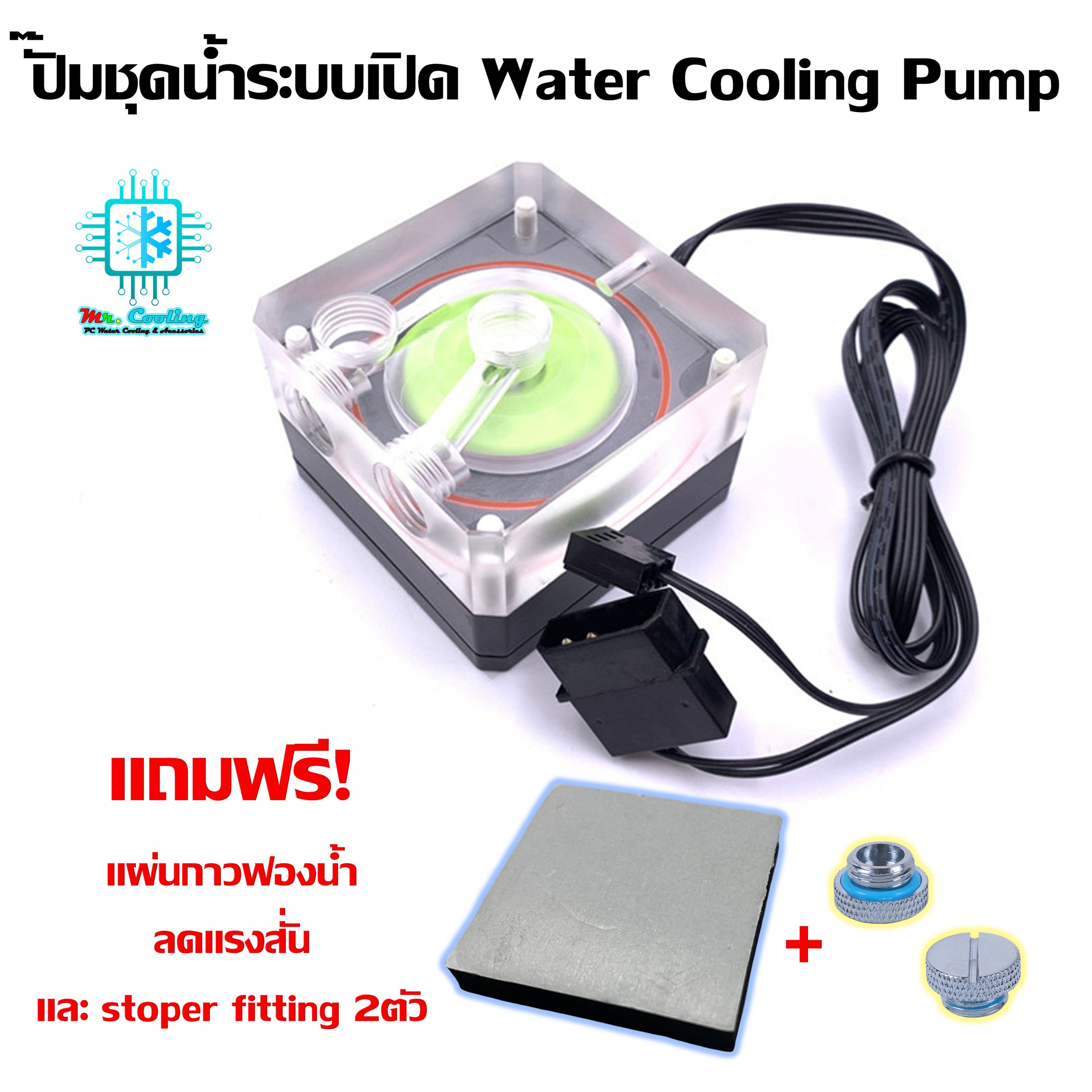 Water Cooling Pump 500L/Hr ปั๊มน้ำ ชุดน้ำระบบเปิด สีอะคริลิคใส รุ่นPerfect Grade ปั๊มแรง เสียงเงียบ ทนทาน