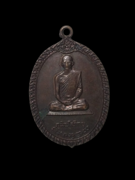 A474 เหรียญภูมิพโลภิกขุ วัดเพลงวิปัสสนา ปี2520