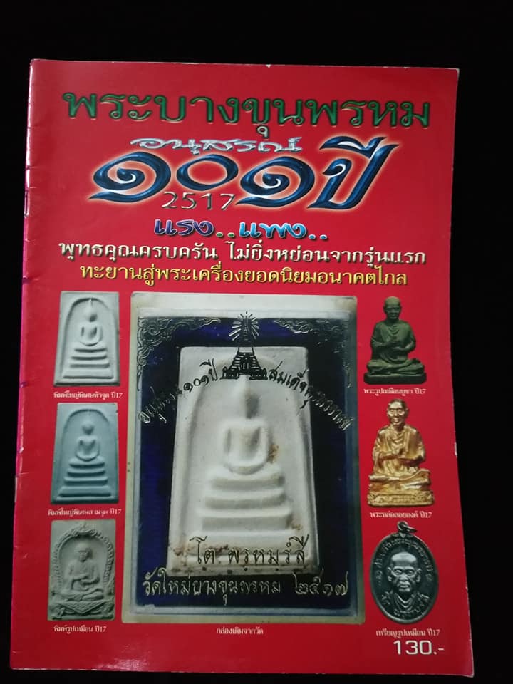 พระบางขุนพรหม อนุสรณ์101ปี2517