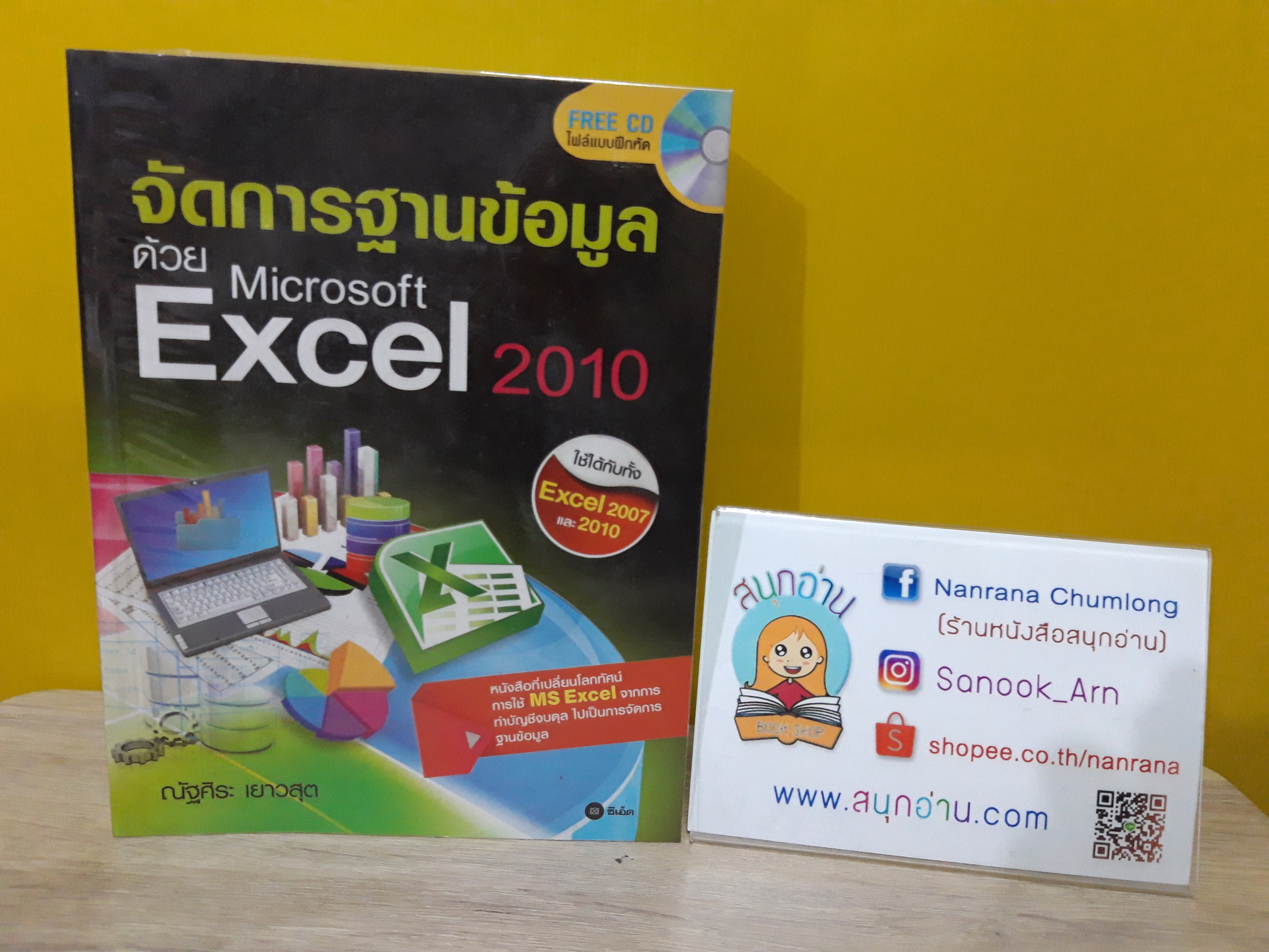 จัดการฐานข้อมูลด้วย Microsoft Excel 2010 / ณัฐศิระ เยาวสุต