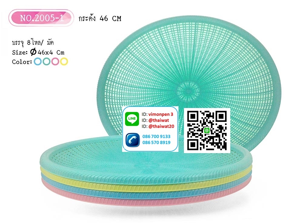 P10762 กระด้งพลาสติก (กว้าง 46 x ยาว 46 x สูง 4ซม) No.2005-1 (ราคาส่งต่อ 12 ใบ :240 บ/โหล)