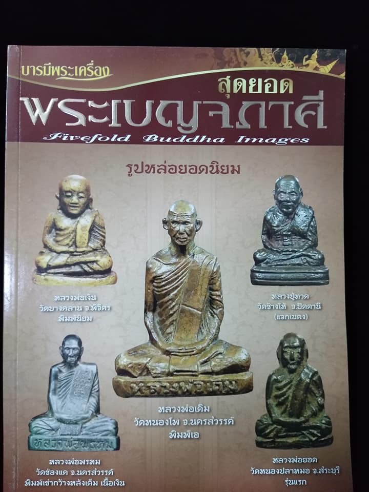 พระเบญจภาคี รูปหล่อยอดนิยม