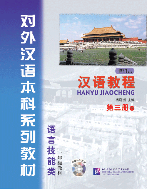 汉语教程（修订本）第三册 下（含1MP3）Hanyu Jiaocheng Vol.3-2 (Textbook)+MP3 (2nd Edition) (สินค้ามีตำหนิราคาพิเศษ)