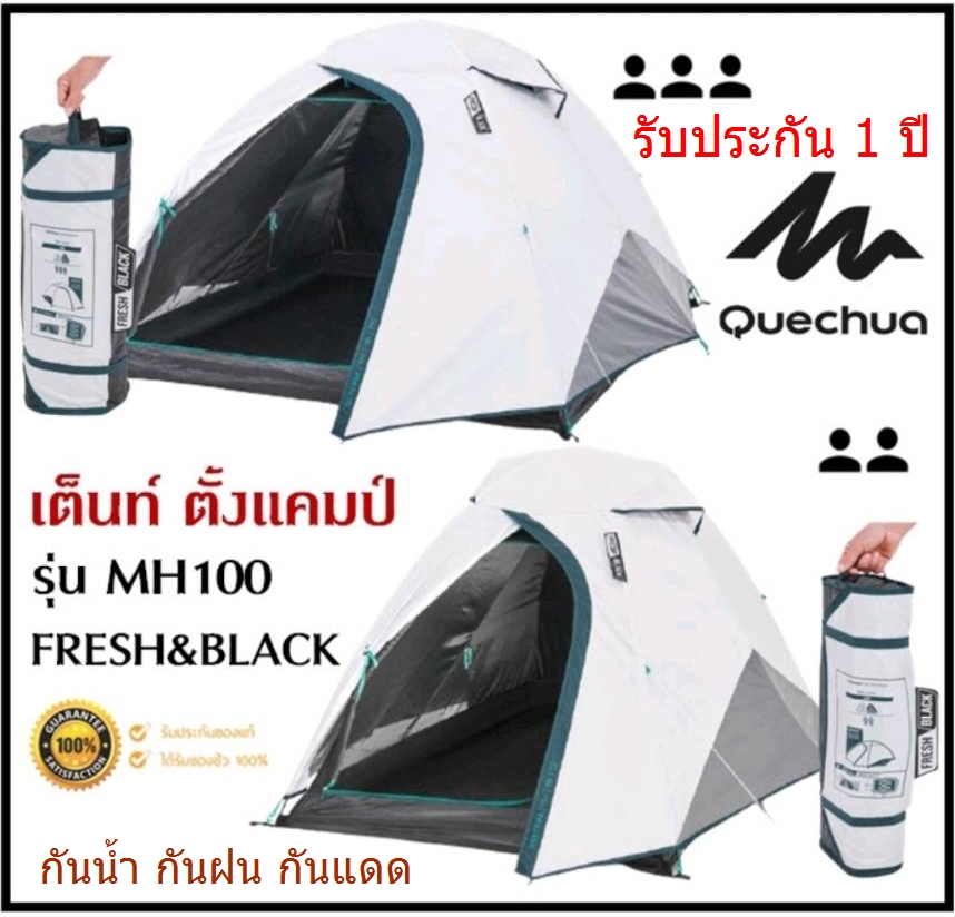 เต็นท์กันฝน DECATHLON เต็นท์กันน้ำ กันฝน QUECHUA ของแท้ รุ่น MH100 Fresh & Black สำหรับ 2-3 คน แข็งแรง พับเก็บง่าย