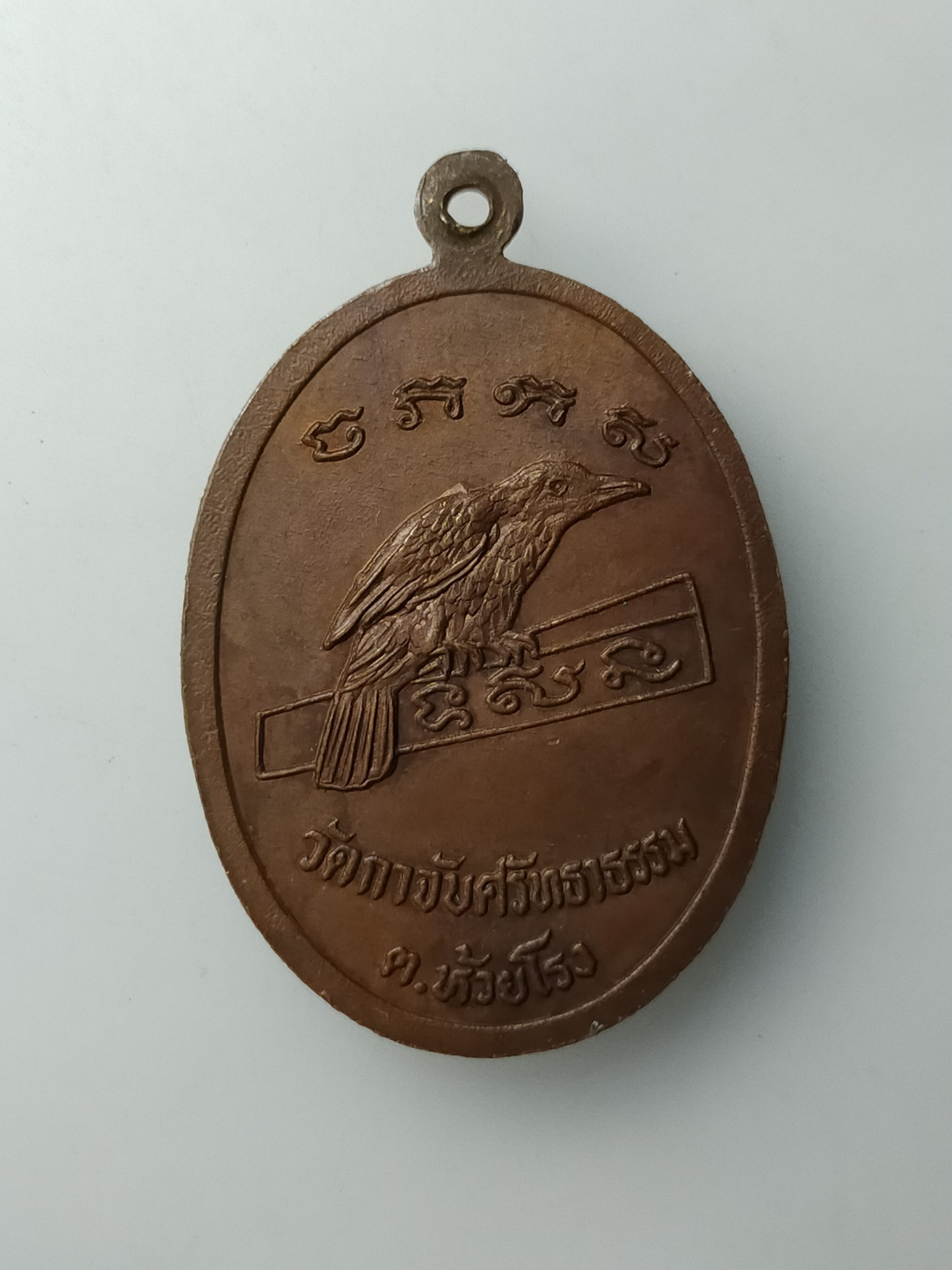 H501 เหรียญพระพุทธ วัดกาจับศรัทธาธรรม ตำบลห้วยโรง อำเภอเขาย้อย จังหวัดเพชรบุรี