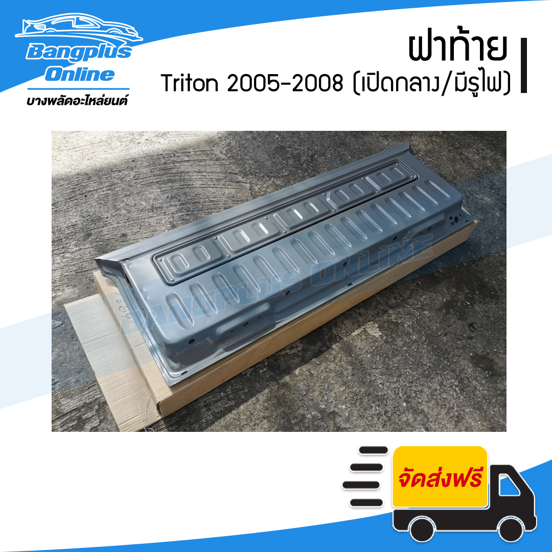 ฝาท้าย/ฝาท้ายกระบะ Mitsubishi Triton (ไทรตัน) 2005/2006/2007/2008 (เปิดกลาง/มีไฟเบรค) - BangplusOnline