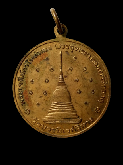 E388 เหรียญฉลองพระชันษาหนึ่งร้อยปี 2556 วัดบวรนิเวศวิหาร พระเจดีย์กาไหล่ทอง บรรจุพระบรมสารีริกธาตุ