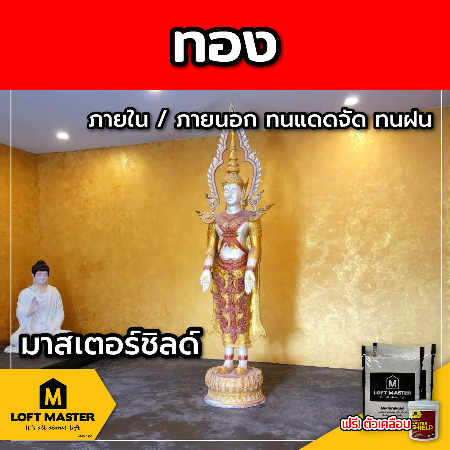 (ส่งฟรี) ชุดปูนลอฟท์ มาสเตอร์ชิลด์ ทอง (สำหรับภายนอก + ภายใน)