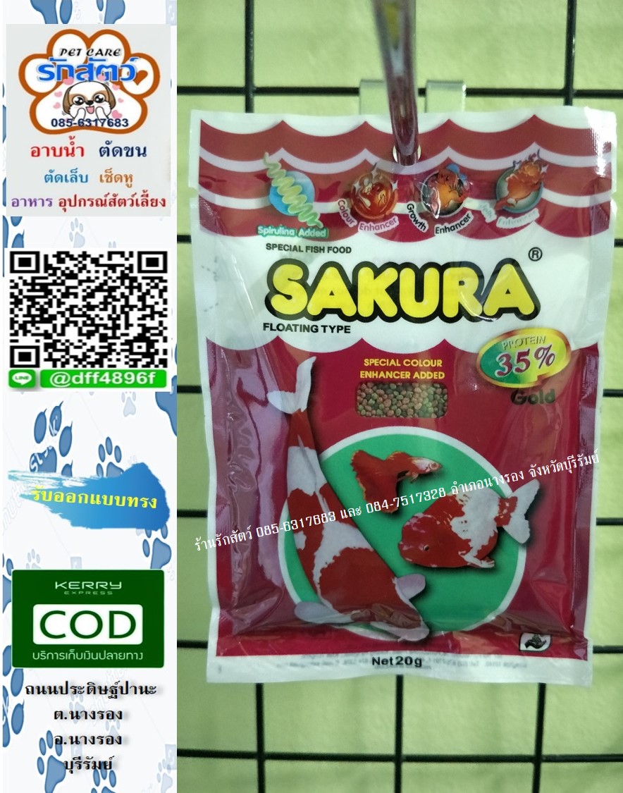 อาหารปลา SAKURA ขนาด 20 กรัม